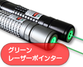 緑色ペン型レーザーポインターから射し出した光の波長は532nmで、Class ⅢBに属する。7号電池2節を使い ...