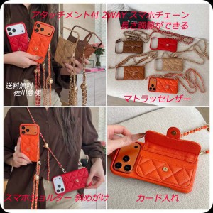 シャネルのマトラッセiPhone17/16/15/14/13/12 pro maxケースは、エレガントなデザインとチェーンスト ...